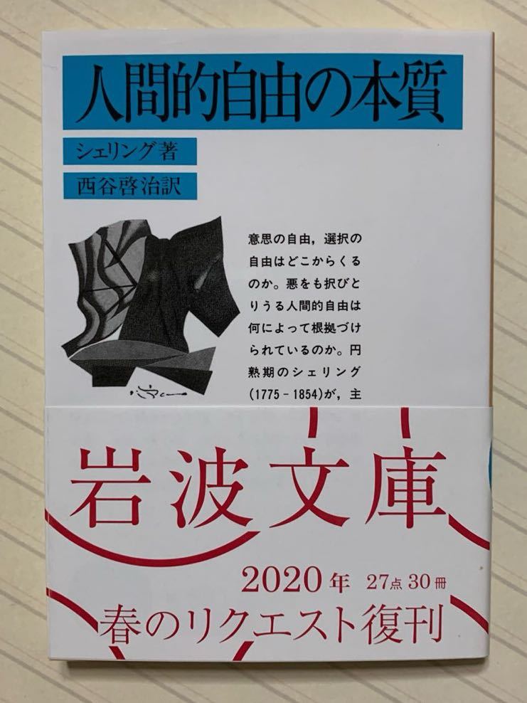 人間的自由の本質（改版）　シェリング／著　西谷啓治／訳　岩波文庫　2020年リクエスト復刊_画像1