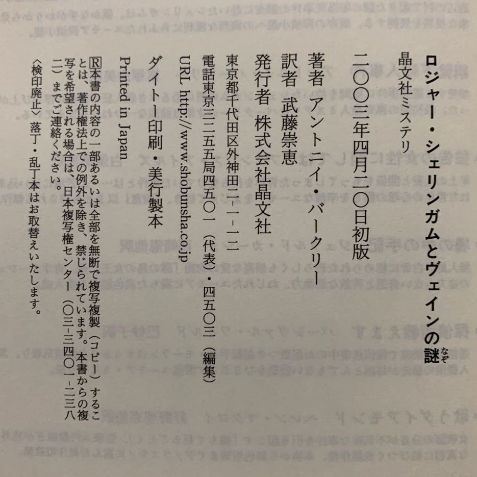 ロジャー・シェリンガムとヴェインの謎【初版帯付】　アントニイ・バークリー／著　武藤崇恵／訳　晶文社ミステリ（状態要確認）_画像8