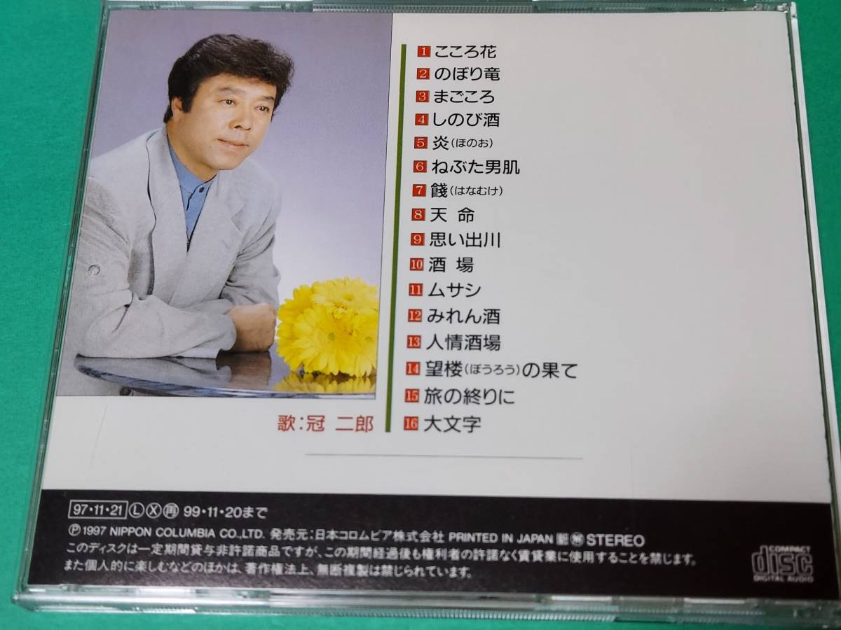 C 冠二郎 / 全曲集 こころ花 中古 送料4枚まで185円_画像2