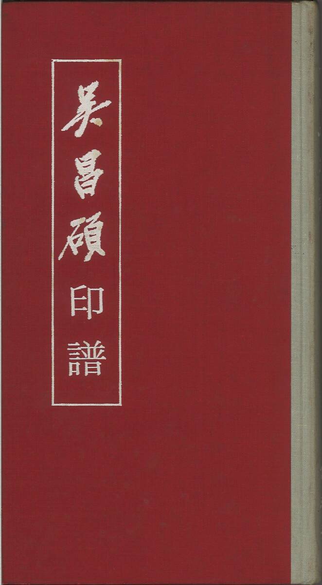 ★古風★中国古書籍【呉昌碩印譜】博雅齋 宇宙印刷有限公司 1978年版 篆刻 印譜 書家 書道 中古本 本体に薄いヤケ・シミ有り 経年並の状態_画像1