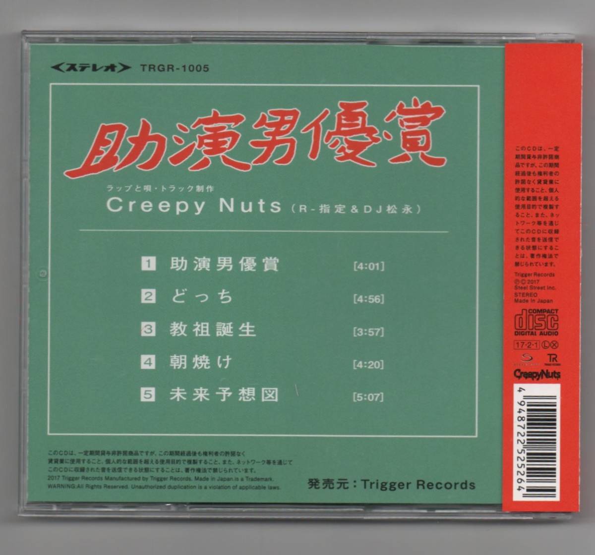 ∇ 美品 クリーピーナッツ Creepy Nuts 5曲入 2017年 CD/映画 たまえのスーパーはらわた 主題歌 助演男優賞 収録/R-指定 DJ松永_画像2