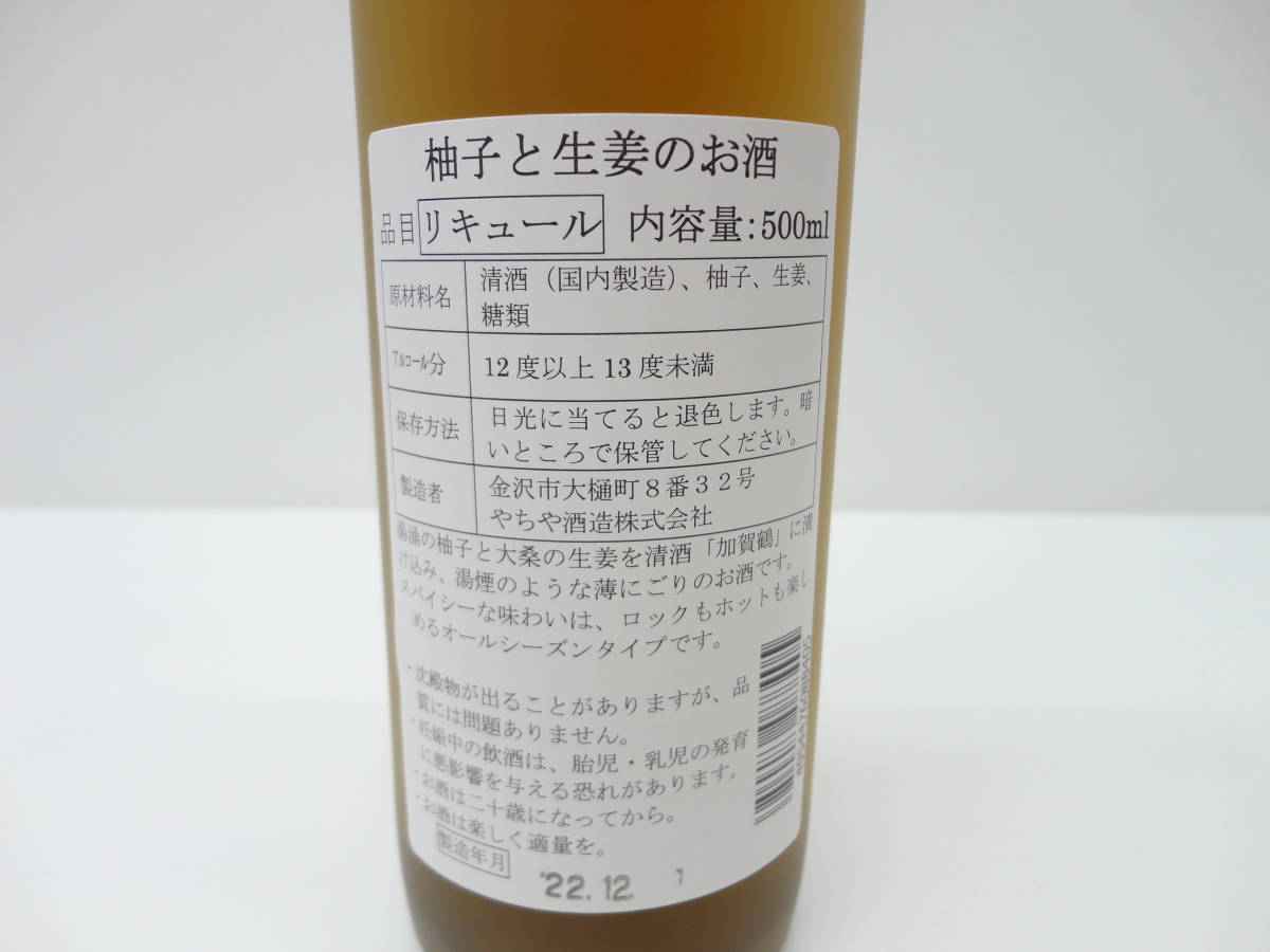 酒祭 金沢湯涌柚子と生姜のお酒 リキュール 清酒 12度以上13度以下 500ml 製造年月22年12月 未開栓 保管品_画像7