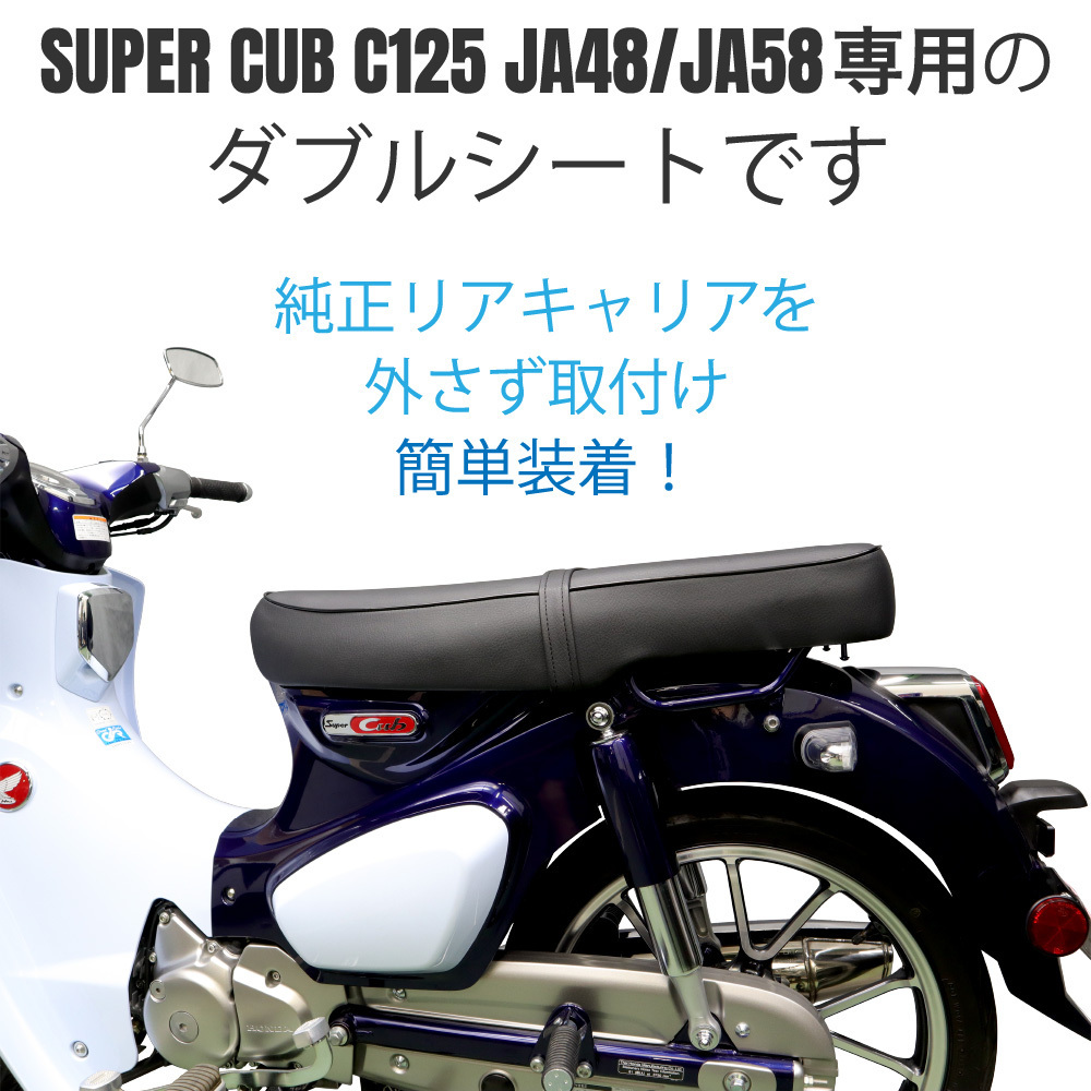 ホンダ スーパーカブ125 C125 JA48 JA58専用 ダブルシート JA48W-40 黒_画像2