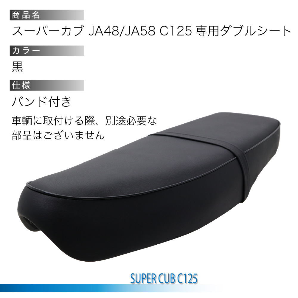 ホンダ スーパーカブ125 C125 JA48 JA58専用 ダブルシート JA48W-40 黒_画像3
