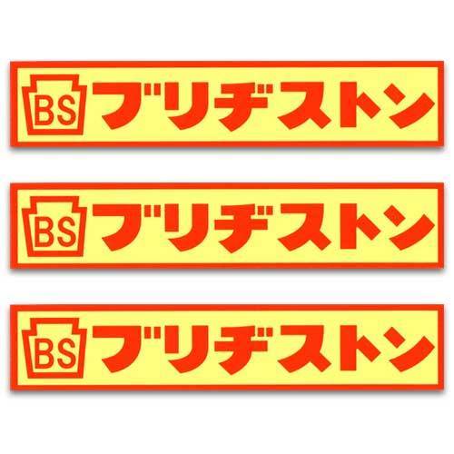 ステッカー 3枚 セット/ Bridge Stone ブリヂストン 長方形 タイヤ レーシング 防水 車 バイク シール USA カスタム アメリカン雑貨 ロゴ_画像1