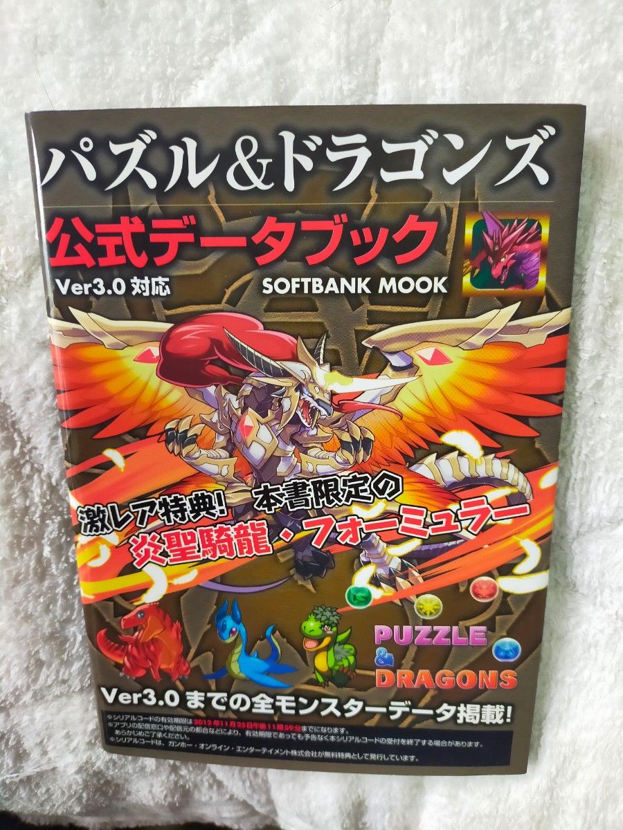 パズル&ドラゴンズ 公式データブック Ver3.0対応 パズドラ ゲーム レア