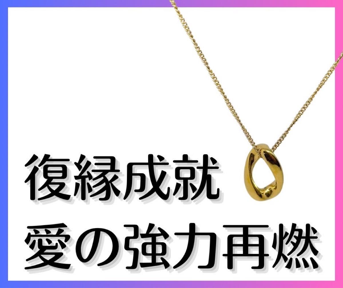 愛の強力再燃復縁成就ネックレス　縁結び　復縁　お守り　強力　恋愛成就　霊視　占い　