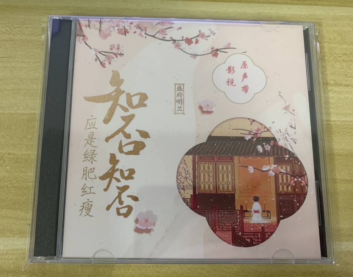 ★中国ドラマ『明蘭～才媛の春～』OST/CD オリジナルサントラ盤 趙麗穎 チャオ・リーイン ／馮紹峰 ウィリアム・フォン_画像1