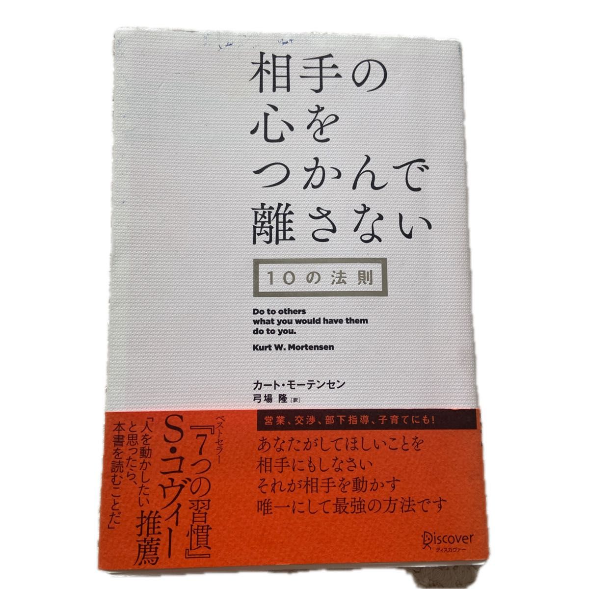 お値下げ！相手の心をつかんで離さない１０の法則カート・モーテンセン／〔著〕　弓場隆／訳