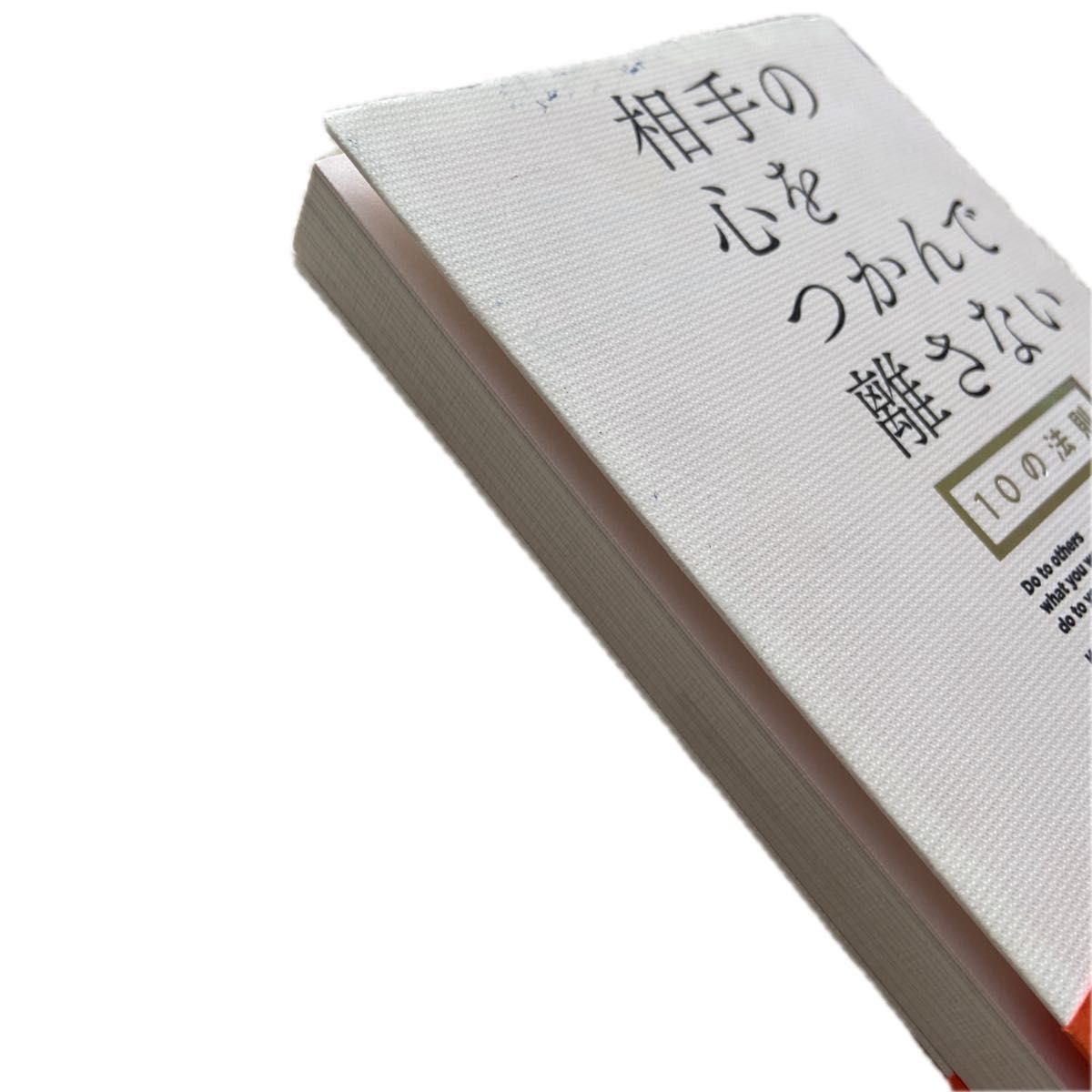 お値下げ！相手の心をつかんで離さない１０の法則カート・モーテンセン／〔著〕　弓場隆／訳