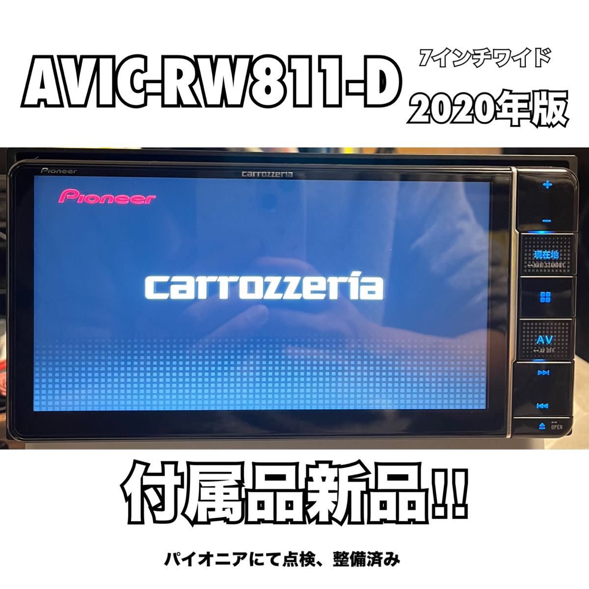 AVIC-RW811-D【付属品新品】カロッツェリア7インチワイド AVIC-RW811-D【付属品新品】カロッツェリア7インチワイド