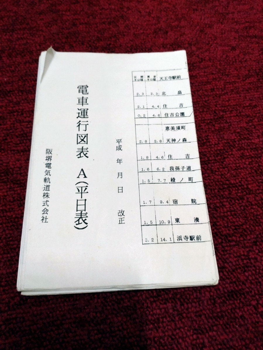 阪堺電車　列車運行図表　Aダイヤ 平日用 使用時期不明　ダイヤグラム　住吉公園あり_画像1