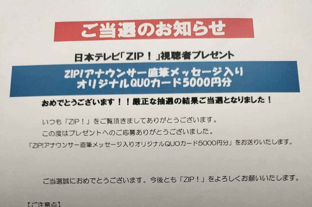 ZIP! オリジナル クオカード 5000円分 & 色紙 サイン 水卜麻美 当選品 日テレ 日本テレビ 非売品 ジップの画像3