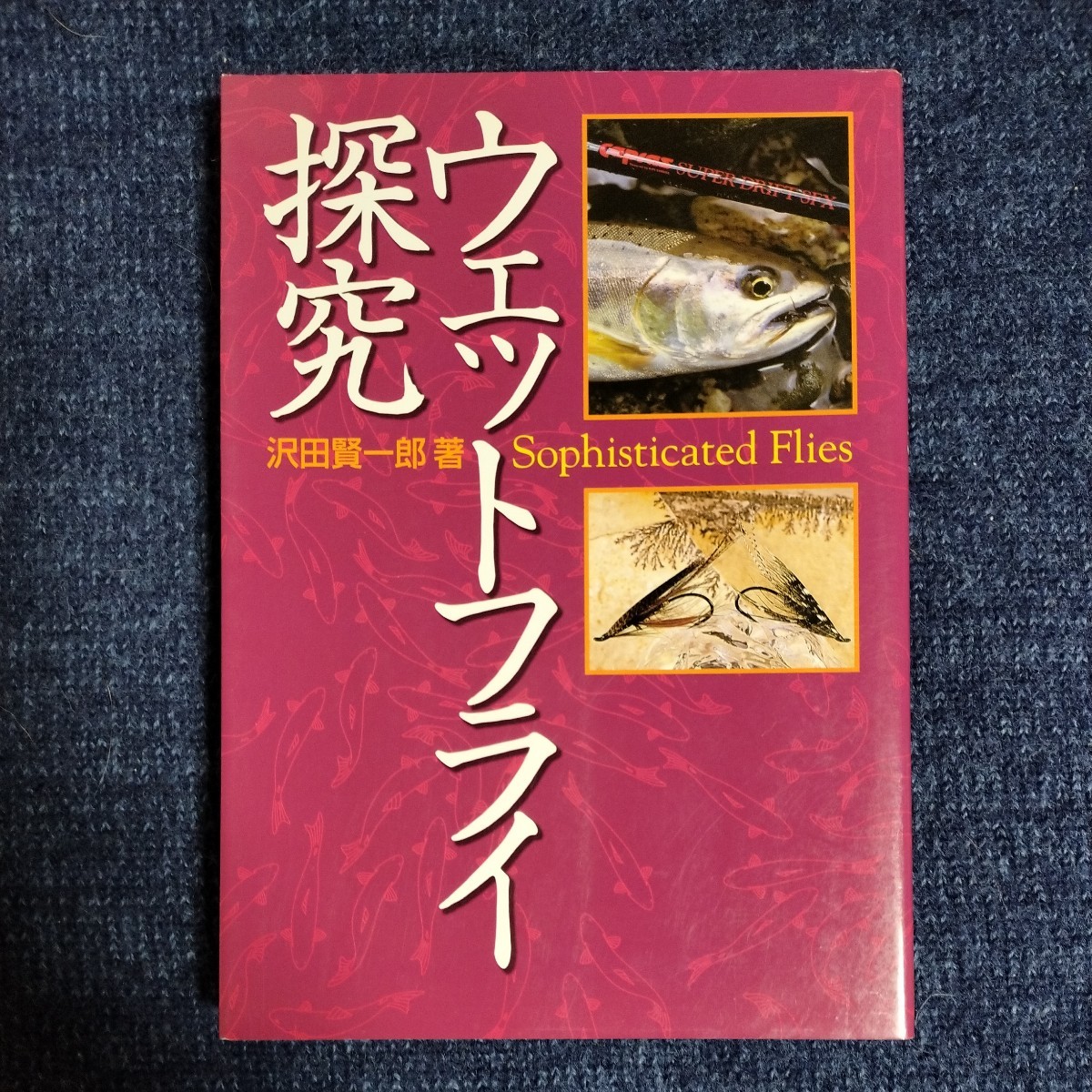 ウェットフライ探求　沢田賢一郎　株式会社サワダ　1999年初版_画像1