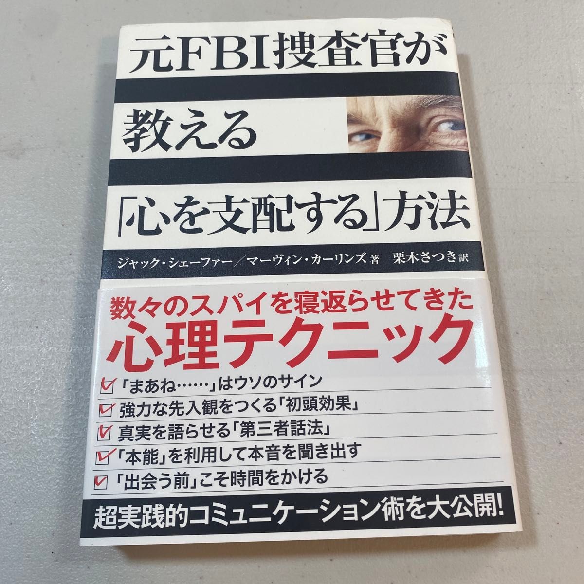 元FBI捜査官が教える「心を支配する」方法