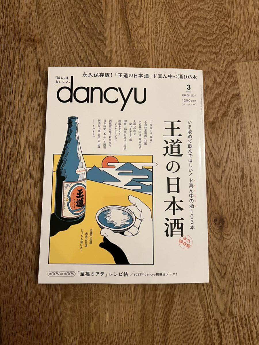 雑誌 dancyu 2024.3月号 定価1,200円_画像1