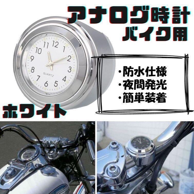 バイク 時計 白 アナログ ハンドル取付 夜光 オートバイ ウォッチ ホワイト_画像1