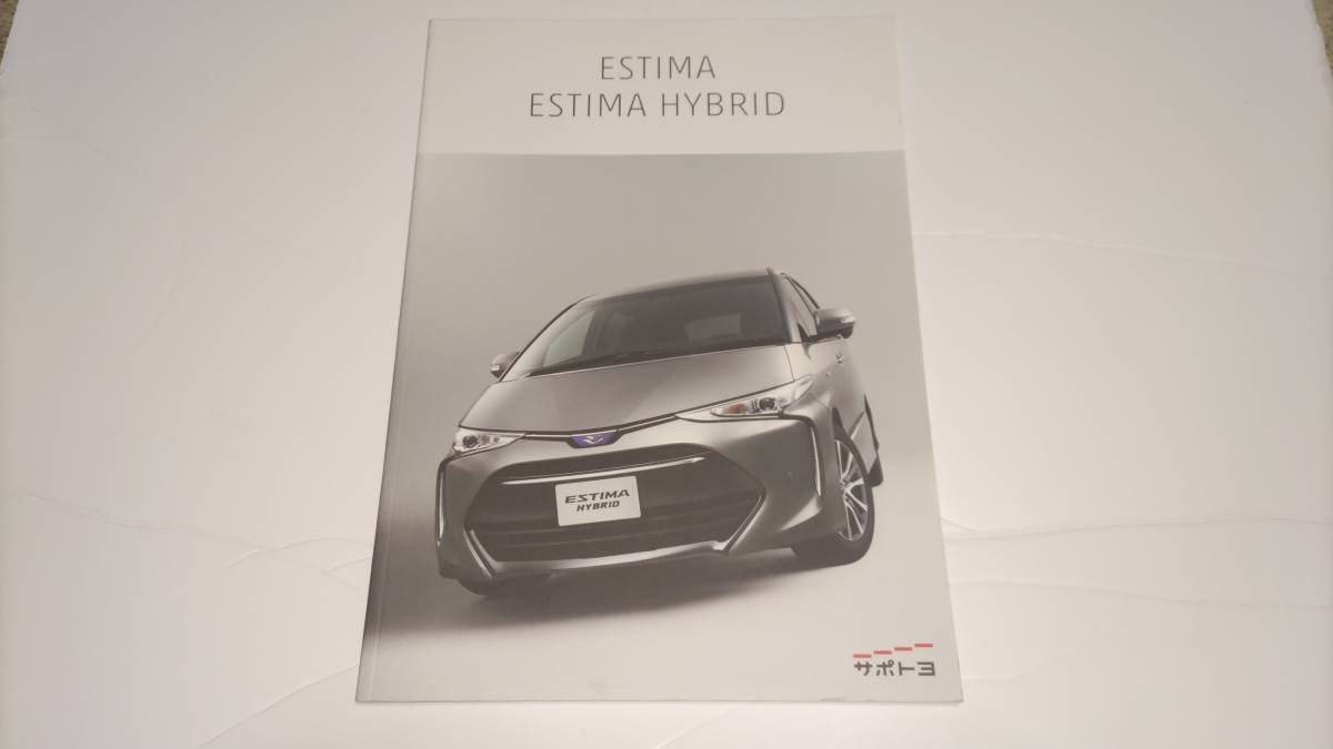 TOYOTA ESTIMA / HYBRID カタログ 2018年1月 エスティマ ハイブリッドの画像1