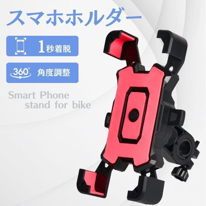 赤 スマホホルダー 自転車 バイク 振れ止め 脱落防止 GPSナビ 携帯ホルダの画像1