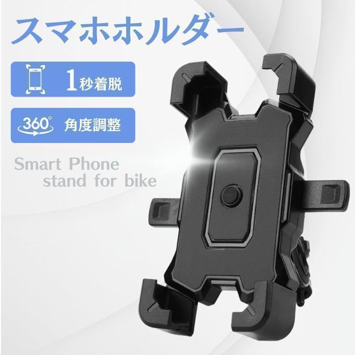 黒 スマホホルダー 自転車 バイク 振れ止め 脱落防止 GPSナビ 携帯ホルダの画像1