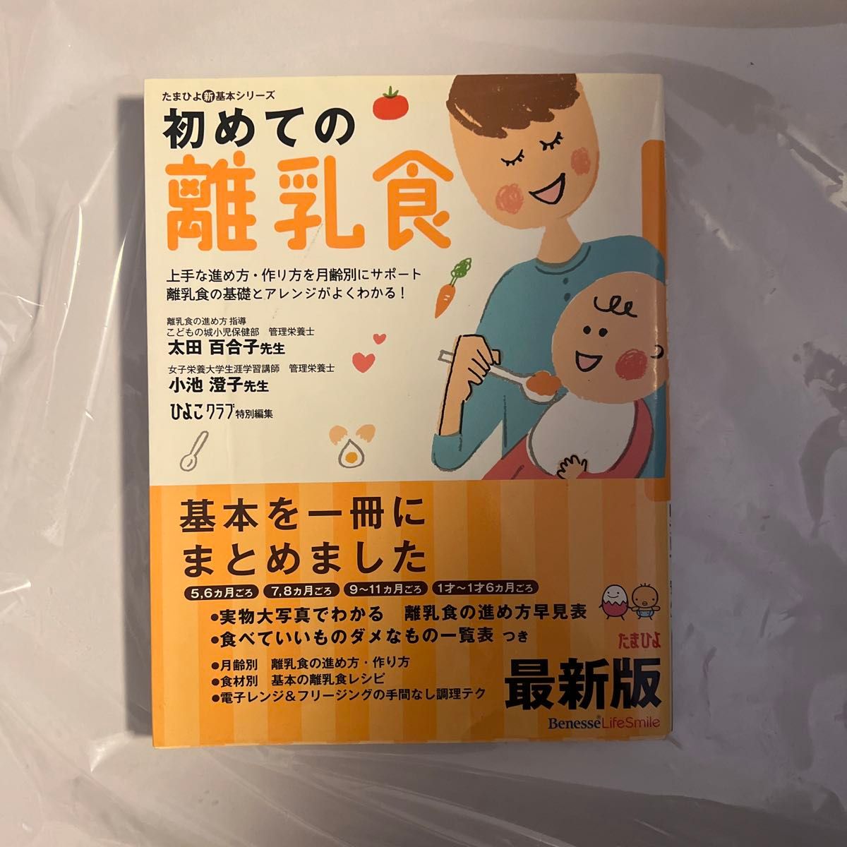 初めての離乳食　上手な進め方・作り方を月齢別にサポート離乳食の基礎とアレンジがよくわかる！　発育に合ったレシピで「安心」  本