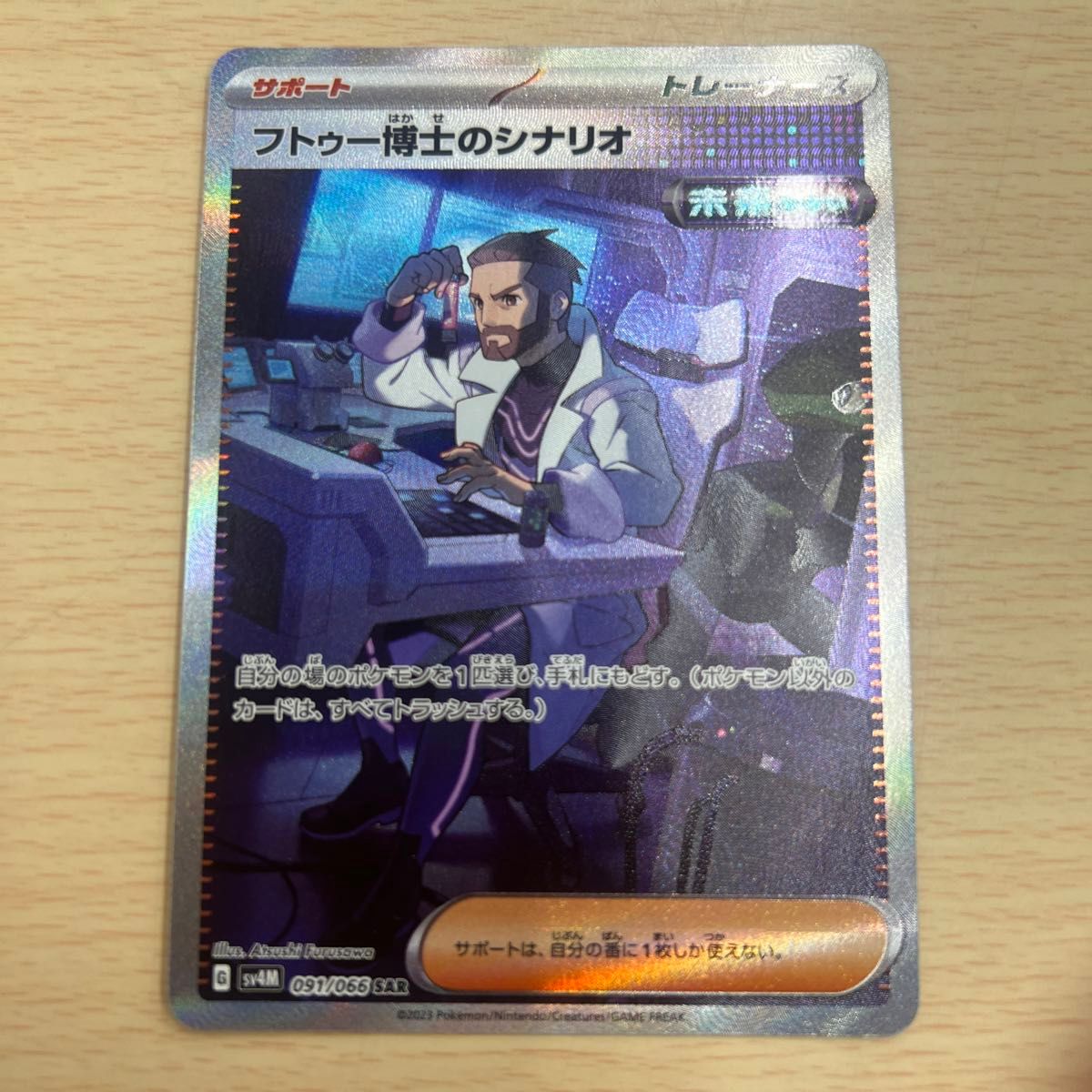 フトゥー博士のシナリオ SAR 未来の一閃 ポケモンカード お値段 フトゥー博士のシナリオ SAR 未来の一閃 ポケモンカード お値段