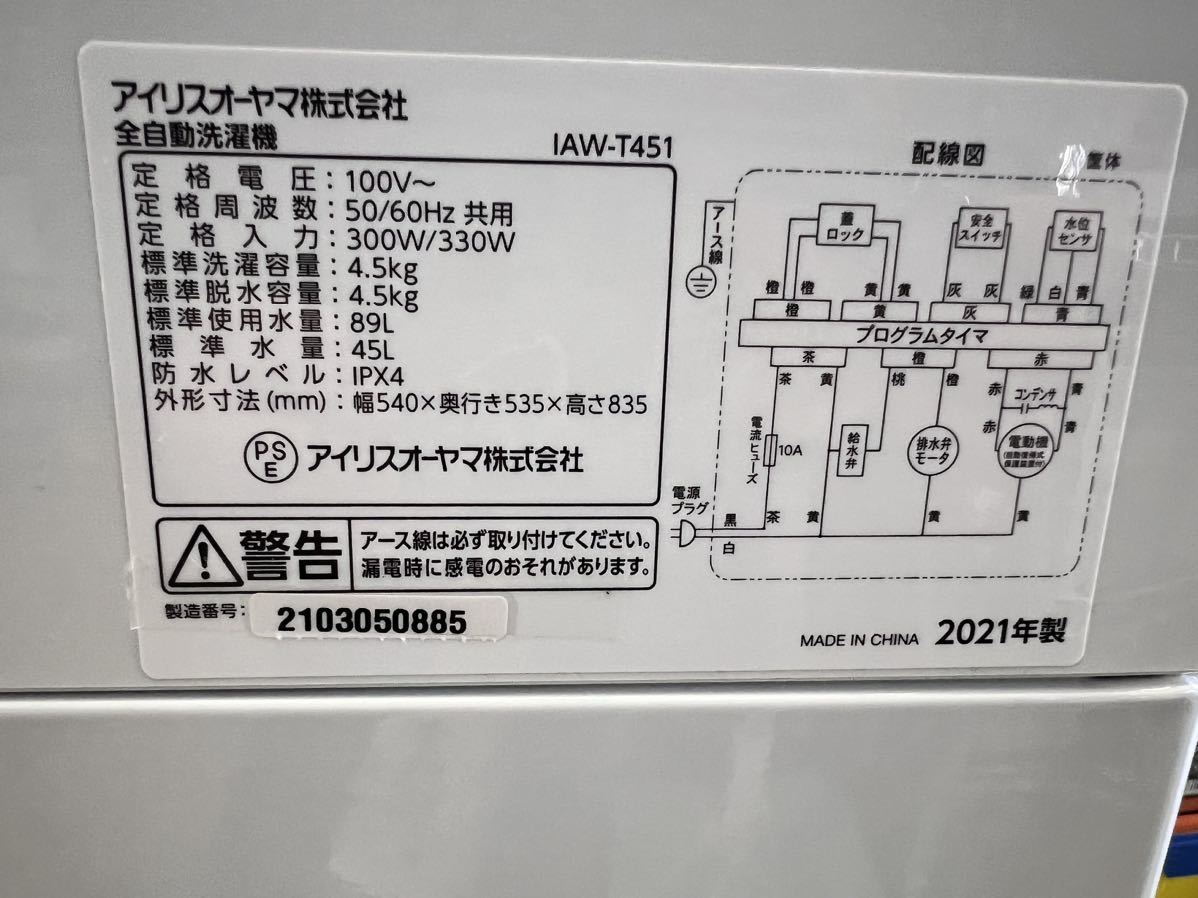 NO.1219 【2021年製】アイリスオーヤマ 全自動洗濯機 4.5kg IAW-T451 部屋干しモード ★中古★直接引取り大歓迎★_画像8