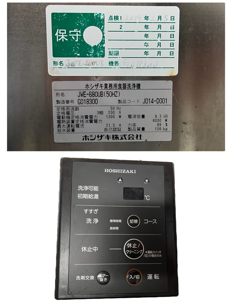NO.1227[2017 year made ]HOSHIZAKI Hoshizaki business use dish washer JWE-680UB(50HZ) 3.200V kitchen equipment used * direct taking over warm welcome *