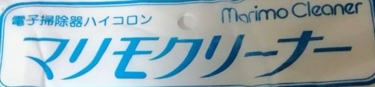 【送料無料】類似品注意　特許取得職人の手作り　ほこり取りマリモクリーナー