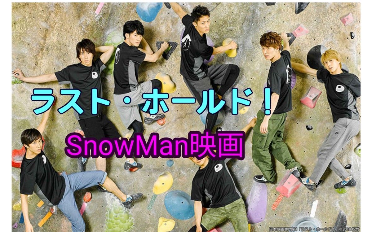 【送料無料】A.B.C-Z　映画 ラストホールド！ DVD SnowMan A.B.C-Z