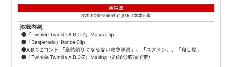 豪華2枚セット A B C-Z Twinkle Twinkle A B C-Z 通常盤/SHOP盤 豪華2枚セット A B C-Z Twinkle Twinkle A B C-Z 通常盤/SHOP盤