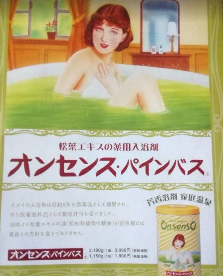【送料無料】未使用老舗の入浴剤オンセンスパインバス小袋20袋(40回分)