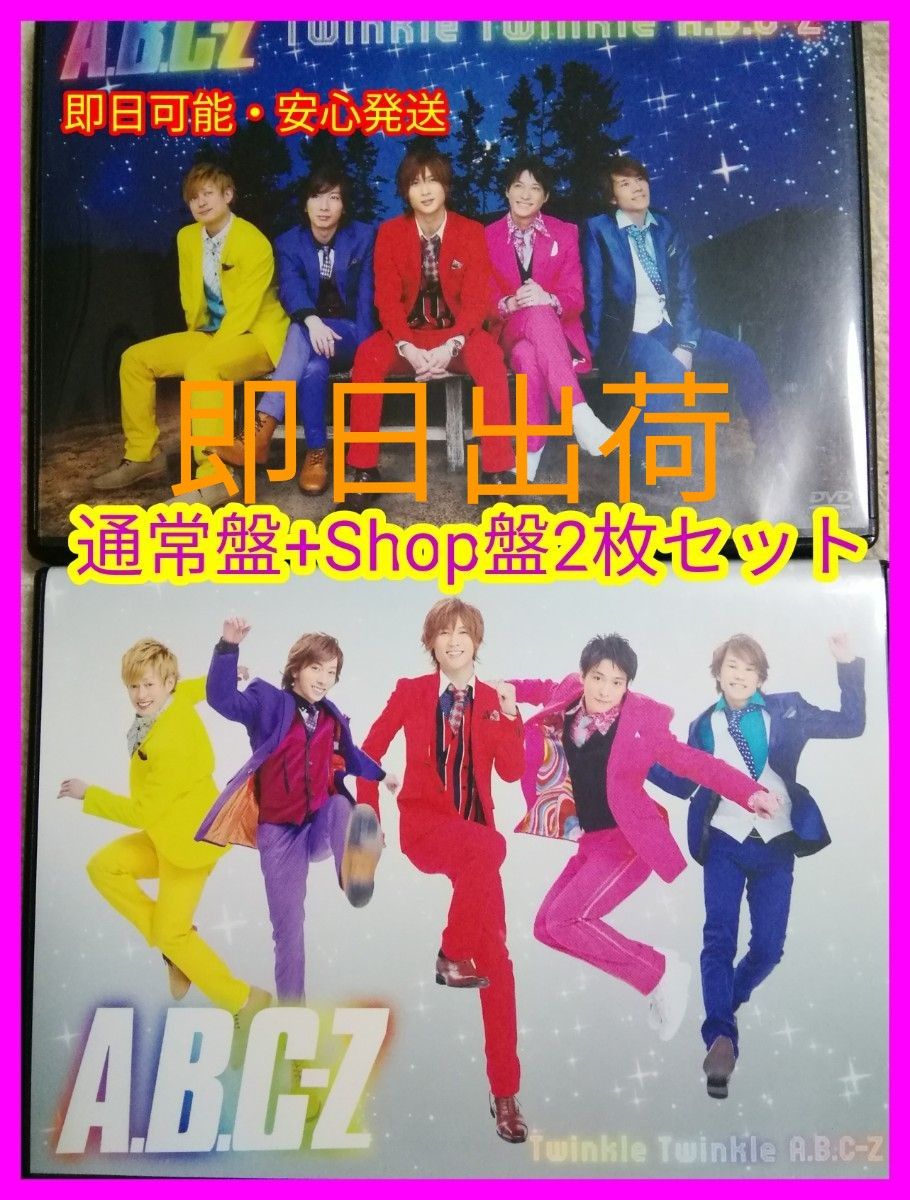 【送料無料】豪華2枚セット A.B.C-Z Twinkle Twinkle A.B.C-Z 通常盤/SHOP盤 【送料無料】豪華2枚セット A.B.C-Z Twinkle Twinkle A.B.C-Z 通常盤/SHOP盤