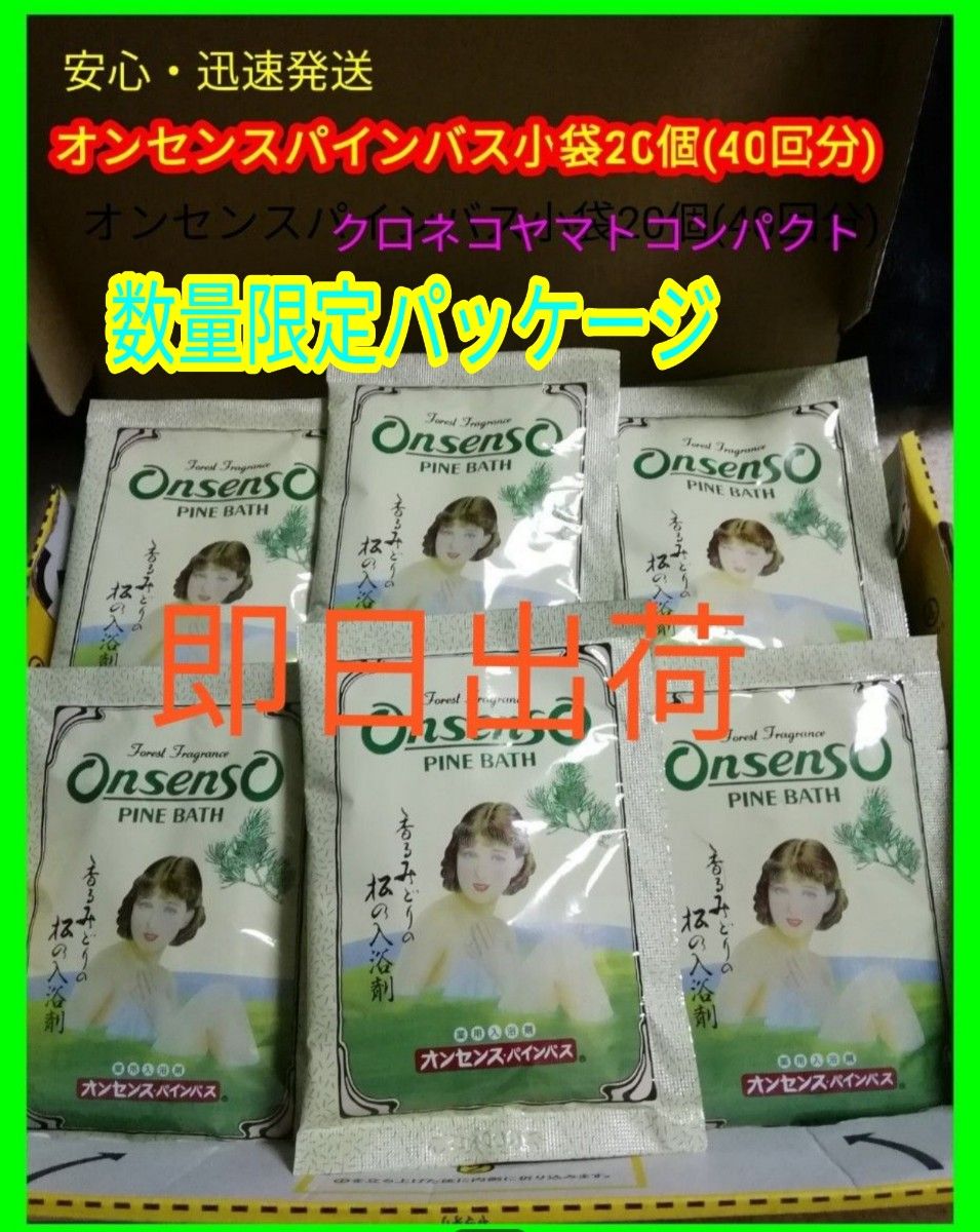 【送料無料】未使用老舗の入浴剤オンセンスパインバス小袋20袋(40回分)