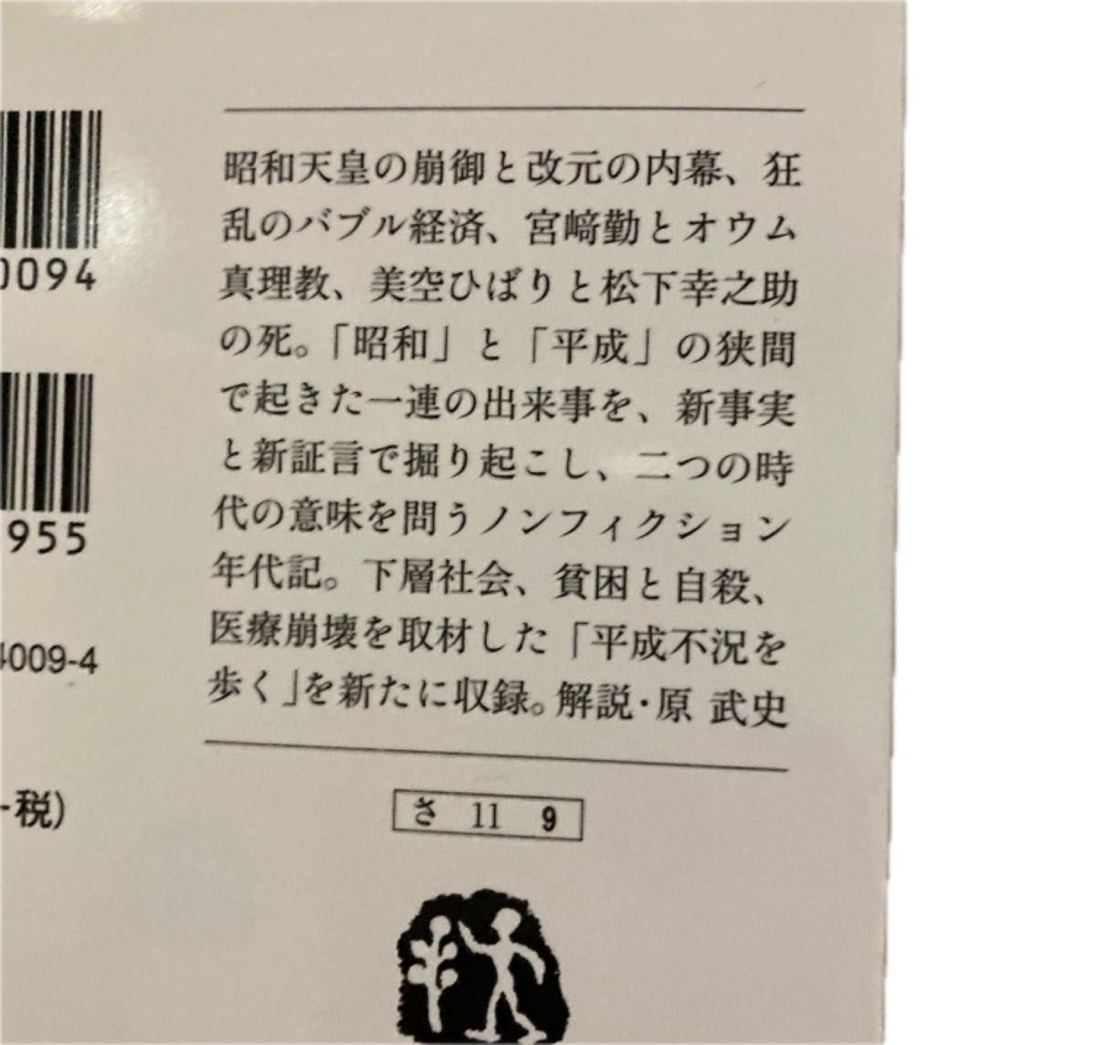 昭和の終わりと黄昏ニッポン （文春文庫　さ１１－９） 佐野眞一／著