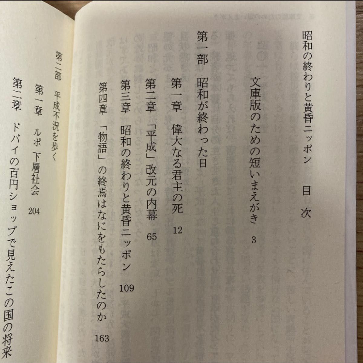 昭和の終わりと黄昏ニッポン （文春文庫　さ１１－９） 佐野眞一／著