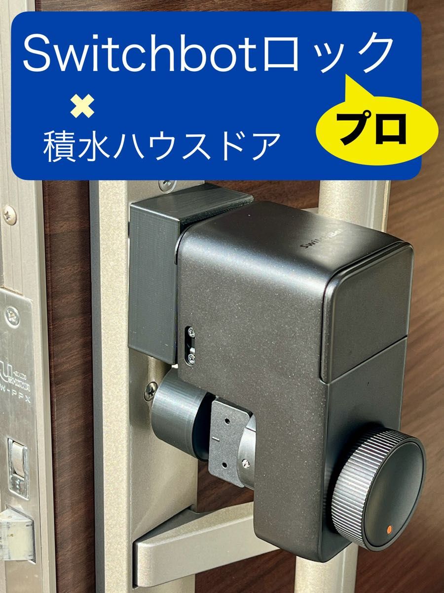Switchbot スマートロックプロ向け 取り付けマウント 積水ハウス Switchbot スマートロックプロ向け 取り付けマウント 積水ハウス