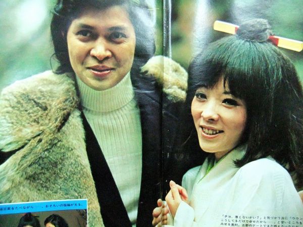 週刊平凡　昭和49年2月7日号　奥村チヨ・丘みつ子・舟木一夫_画像4