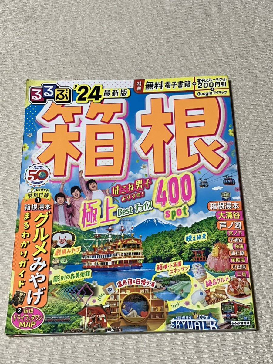 【クーポン未使用！】るるぶ 24 ◆箱根◆_画像1