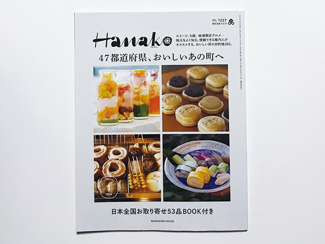 【送料込み・即決】雑誌｜Hanako｜2024年 1月号 VOL.1227｜47都道府県、おいしいあの町へ 日本全国お取り寄せ53品BOOK付き_画像1