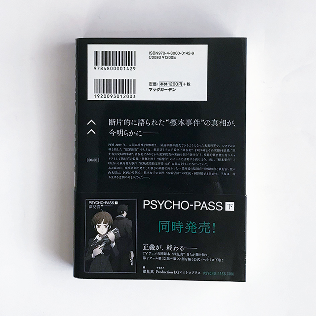 【送料込み・即決】小説版 PSYCHO-PASS 0 名前のない怪物 著：高羽彩｜狡噛慎也を猟犬に堕とした“標本事件”の真相 外伝ノベル スピンオフ