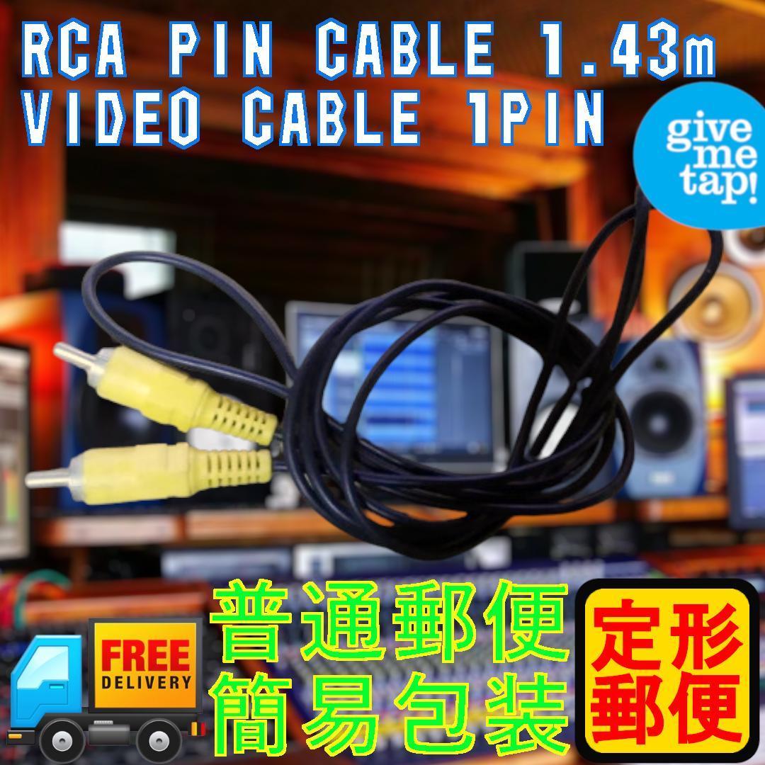 RCA ビデオケーブル RCA 1.43m 匿名配送 1PIN-1PIN_画像1
