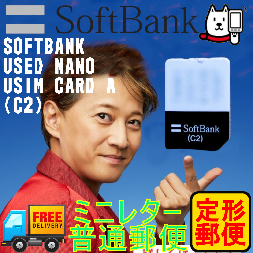 ソフトバンク SOFTBANK nano ナノ USIM (C2) 使用済み&解約済み Iphone用 sim カード IC SIM 1枚_画像1
