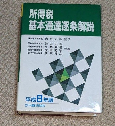 所得税基本通達逐条解説平成８年