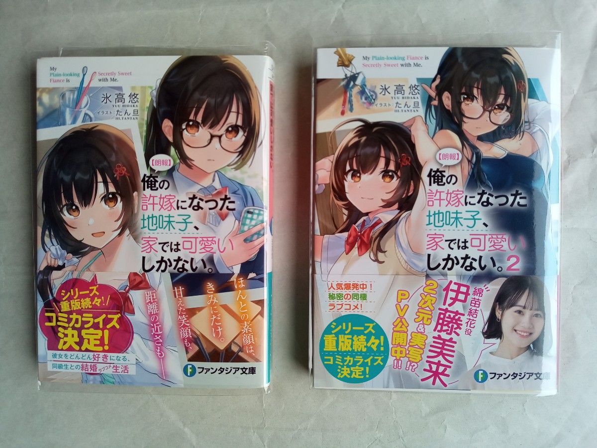  〈朗報〉俺の許嫁になった地味子、家では可愛いしかない。