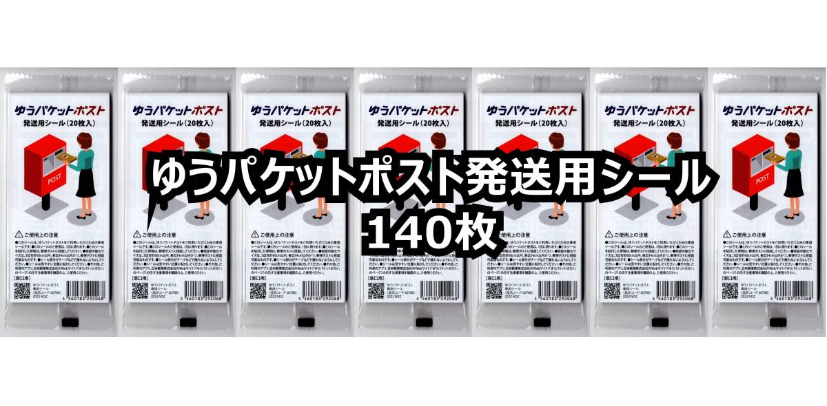 ★ゆうパケットポスト　発送用シール　140枚（20枚×7セット）★新品／未使用★送料無料（ゆうパケット発送）★即決_画像1