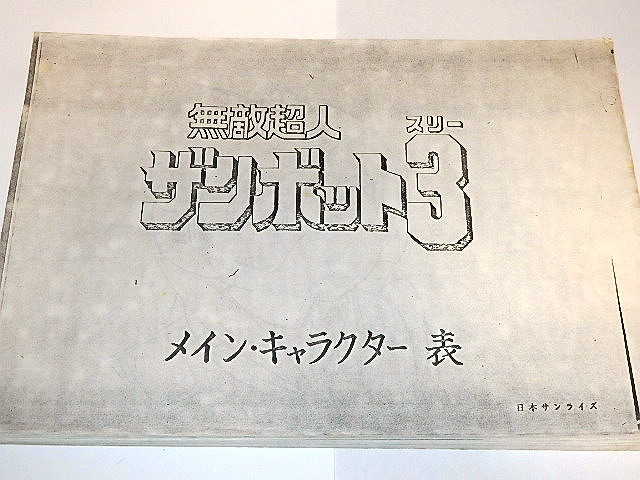 ★設定資料　無敵超人ザンボット3　安彦良和/富野由悠季監督/サンライズ_画像2