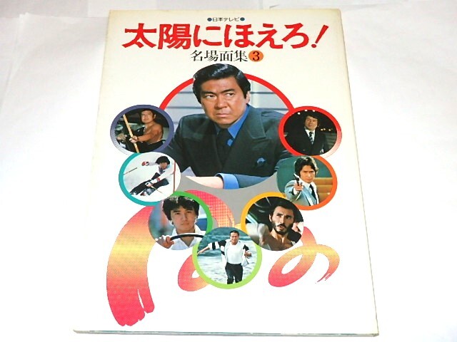 ★本　太陽にほえろ！名場面集3　石原裕次郎/露口茂/沖雅也/渡辺徹/三田村邦彦さん_画像2