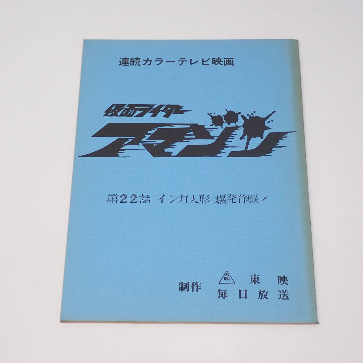  special effects script Kamen Rider Amazon no. 22 story in ka doll . departure military operation! stone forest chapter Taro 
