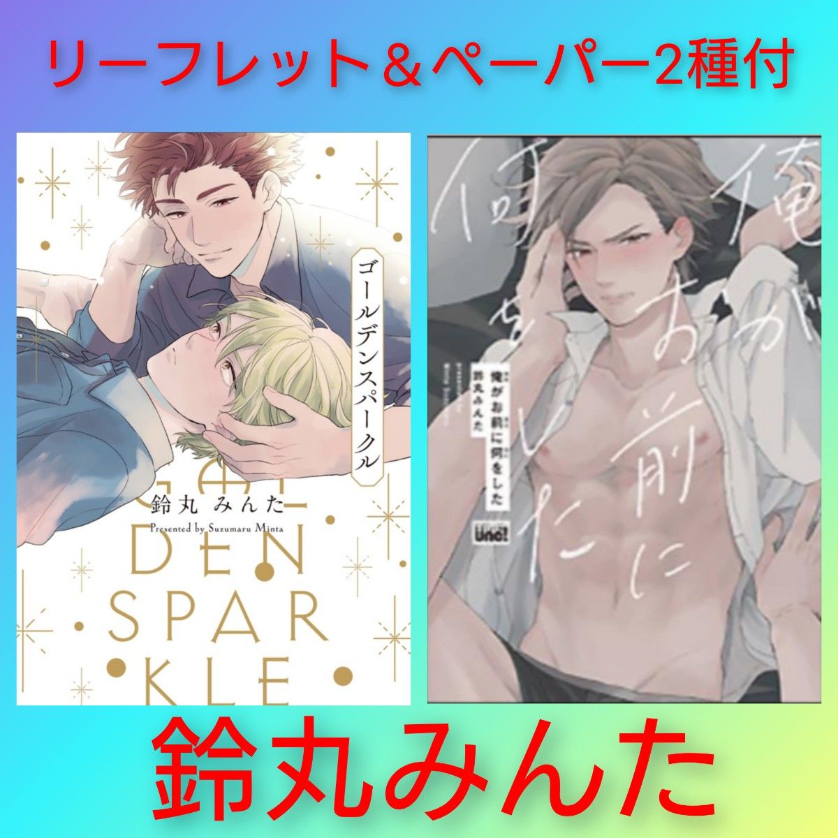 【新品未読】鈴丸みんた　『ゴールデンスパークル』『俺がお前に何をした』リーフレット　特典ペーパー2種　BL